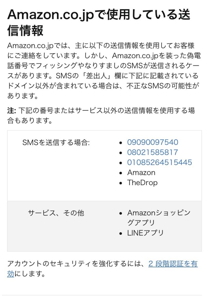 Amazonで使用している送信情報