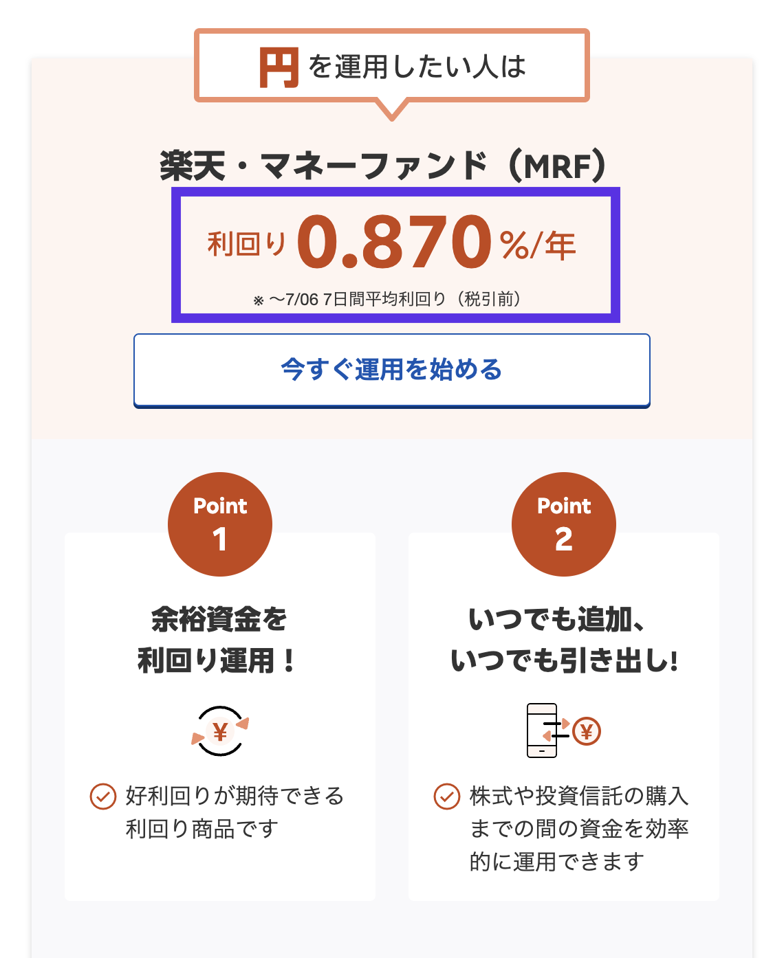 楽天MRF利回り